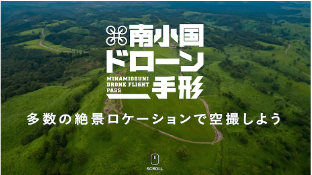 熊本県空撮スポット紹介