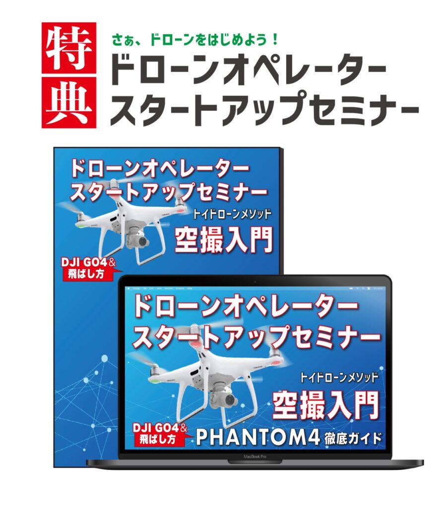 特典 さぁドローンを始めよう！ドローンオペレータースタートアップセミナー