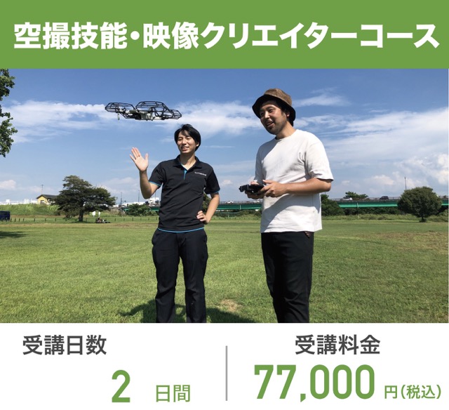 空撮技能・映像クリエイターコース　受験日数2日間　受講料金77,000円（税込）