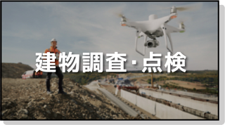 建物調査・点検