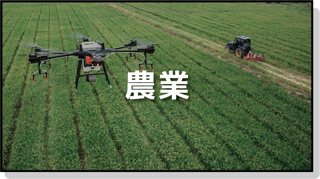 農業