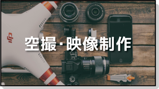 空撮・映像制作