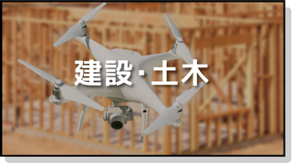 建設・土木