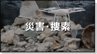 災害・捜索