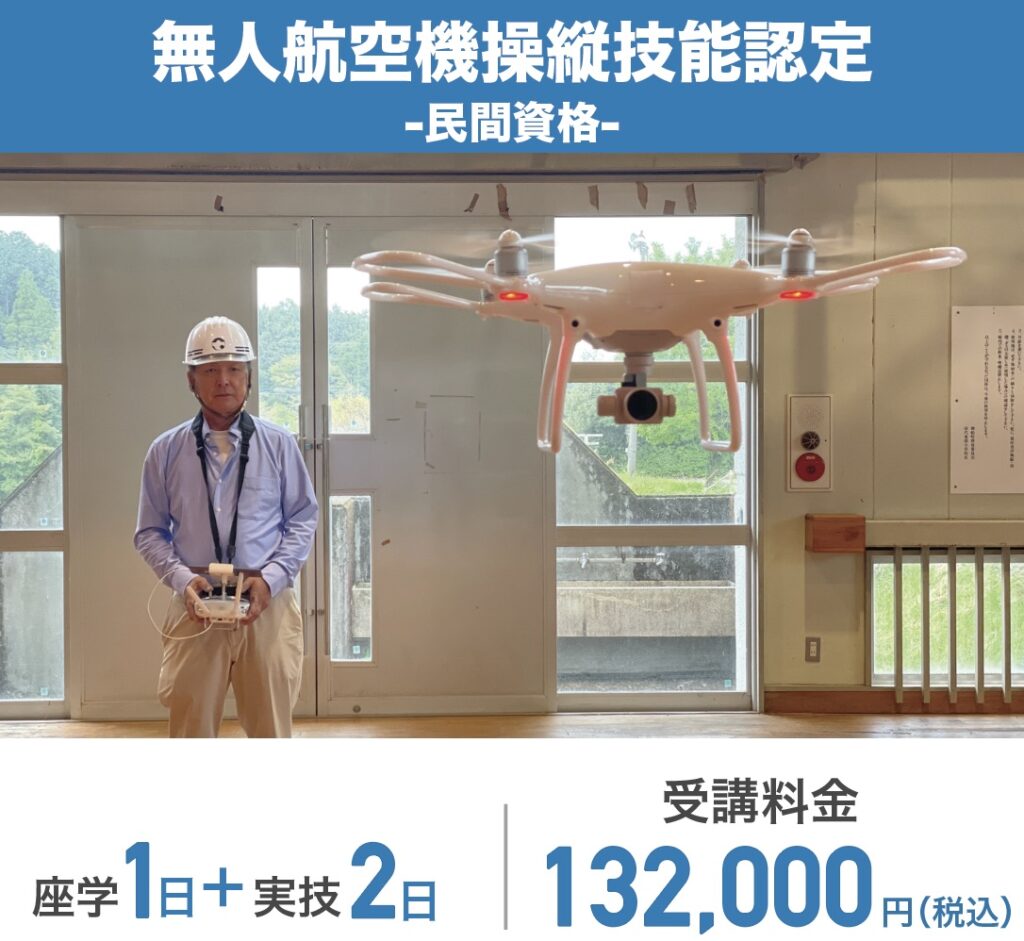 無人空港機操縦技能認定-民間資格-　座学1日＋実技2日　受験料金132,000円（税込）