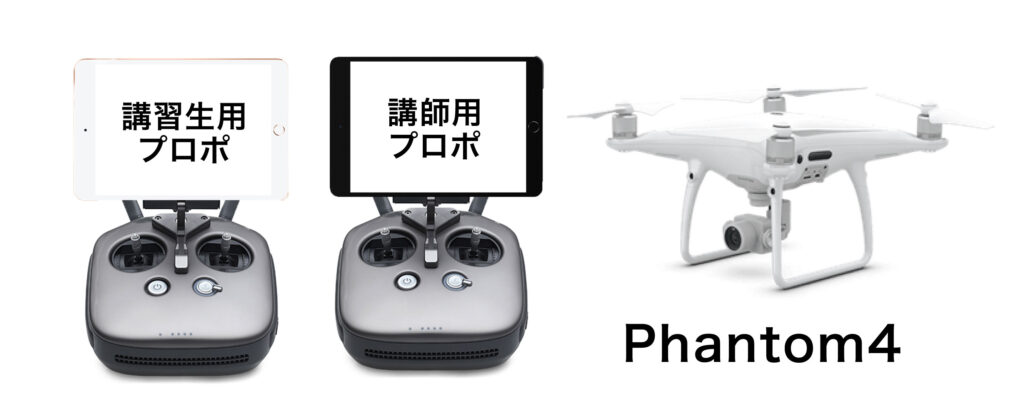 講習生用プロポ 講師用プロポ Phantom4
